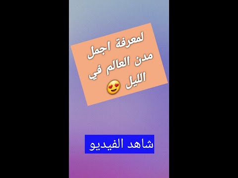 اجمل مدن العالم في الليل Night الليل الجمال مدن رائعة Amazing Shorts Great Love الحب