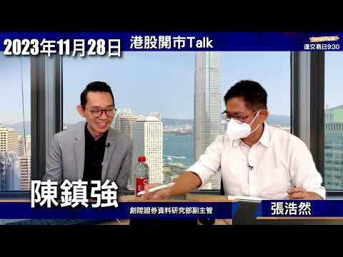 【開市Talk】首選舜宇追落後 瑞聲回就吸 小米可取｜生科股只揀五隻 1801 9926 13 6160 2268｜拼多多 Shein值得留意：陳鎮強 (28/11/2023)