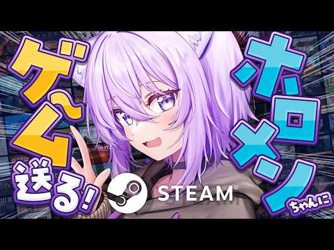 「【 🔵steam 】ホロメンちゃんにプレゼント送るぞオオオオオ😸🎁ˊ˗ 【 猫又おかゆ/ホロライブ 】」のサムネイル