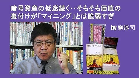 暗号資産の低迷続く‥そもそも価値の裏付けが「マイニング」とは脆弱すぎ　by榊淳司