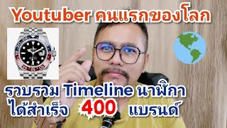 The First YouTuber in the World to Successfully Compile a Timeline of 400 Watch Brands | Part 1: ...