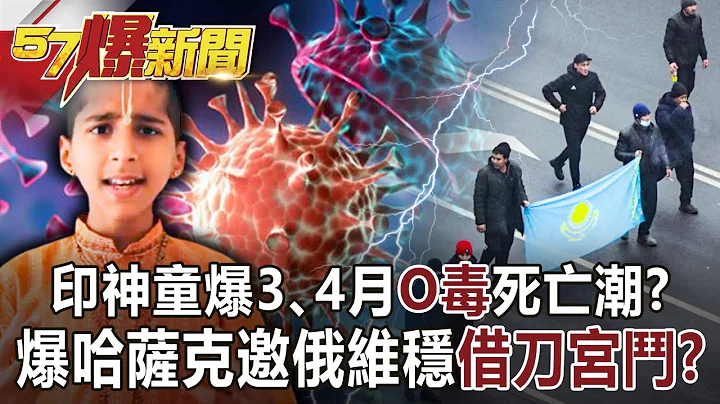 印神童爆3、4月「O毒」死亡潮？ 爆哈薩克邀俄維穩「借刀宮鬥」？-黃世聰 徐俊相《57爆新聞》網路獨播版-1900 2022.01.10 - 天天要聞