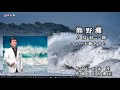 熊野灘/鳥羽一郎  Cover/不動あきら