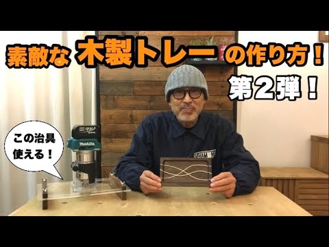 素敵な手作り小物トレーの作り方♪ - YouTube