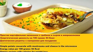 potato cake/ Картофельная запеканка в микроволновке/ ПП питание, диета и низкокалорийные рецепты