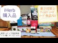 iHerb購入品#18 アーユルヴェーダで夏を乗り切る商品16点！暑さ対策②/アールグレイ緑茶でカテキン/ローズウォーターの香りに深呼吸/パクチー種パウダーでデトックス