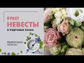 Букет невесты 2020 - нежная пудра и невинный белый - желание невесты часто закон)