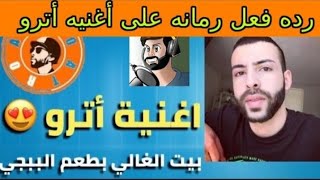 رده فعل رمانه على أغنيه أترو بيت الغالي من ابداع حيادر - ببجي موبايل -PUBG MOBILE