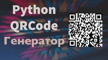 СОЗДАЕМ СВОИ QR КОДЫ НА PYTHON #python #qrcode
