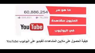 كيفية الحصول على ملايين المشاهدات للفيديو على اليوتيوب youtube