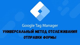 Универсальный метод отслеживания отправки формы через Goolge Tag Manager