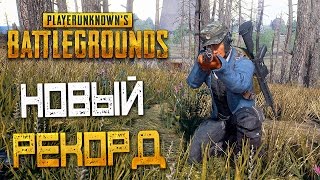 PLAYERUNKNOWN'S BATTLEGROUNDS — НОВЫЙ РЕКОРД ПО УБИЙСТВАМ! НЕВЕРОЯТНЫЙ ПОВОРОТ СОБЫТИЙ!