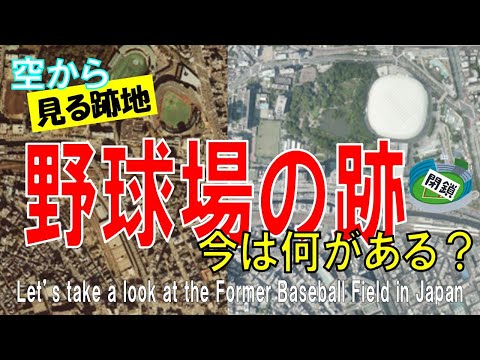 野球場の跡地を飛ぶ。プロ野球でも使われた廃球場に、今は何がある? 【Former Baseball Field / Japan Tour on Google Earth】