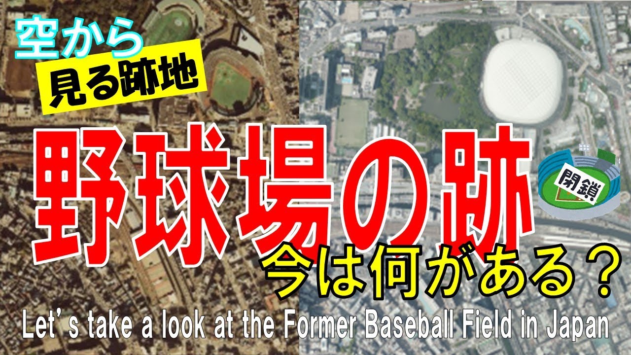 野球場の跡地を飛ぶ プロ野球でも使われた廃球場に 今は何がある Former Baseball Field Japan Tour On Google Earth Youtube