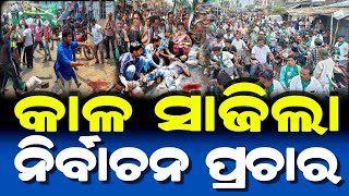 କାଳ ସାଜିଲା ନିର୍ବାଚନ ପ୍ରଚାର | ଜଗନ୍ନାଥଙ୍କ ମହିମା | Lord Jagannath Story | Odisha Election Story |