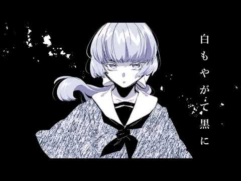白もやがて黒に/SHIDIE feat.初音ミク