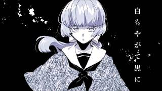 白もやがて黒に