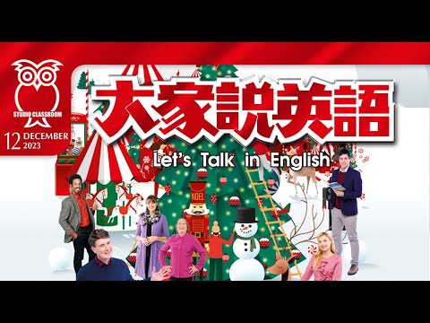 【大家說英語】聖誕節傳統 Christmas Traditions - 202312