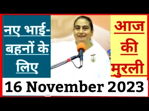 16 November 2023 आज की मुरली/ Sunita Didi murli / 16-11-2023/ Today Murli/ Aaj ki murli/ Bk class