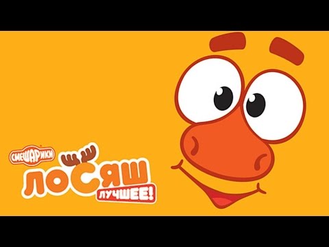 Лосяш - Смешарики 2D. Все серии подряд