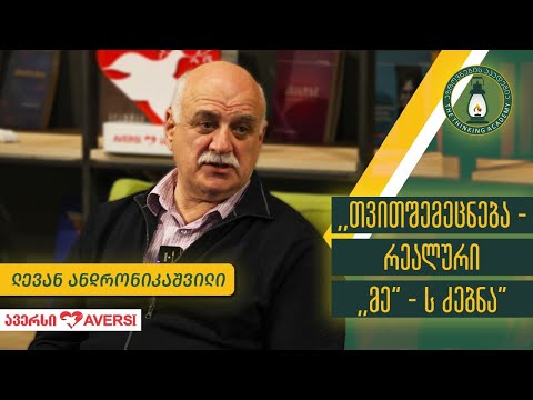 „თვითშემეცნება - რეალური „მე\"- ს ძებნა“ - ლევან ანდრონიკაშვილი