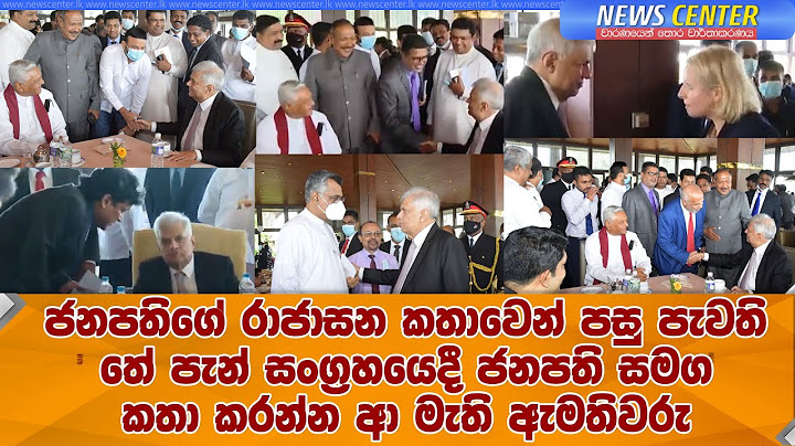 ජනපතිගේ රාජාසන කතාවෙන් පසු පැවති තේ පැන් සංග්‍රහයෙදී ජනපති සමග කතා කරන්න ආ මැති ඇමතිවරු
