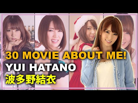 30 Movie About Me! Yui Hatano Part 1 - 私についての30本の映画！波多野結衣