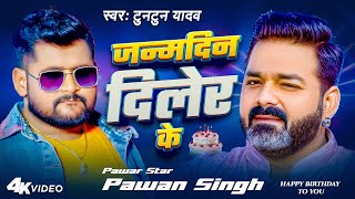#Video | जन्मदिन बा दिलेर के | #Tuntun Yadav | #Pawan Singh #Birthday Special Song 2025