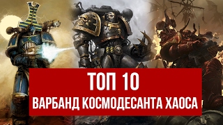 Топ 10 Хаоситов | Варбанд Космодесанта Хаоса