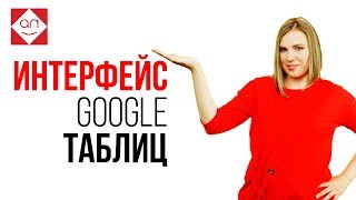 Изучаем интерфейс Google таблиц в Школе Фриланса  📊Обучение Гугл Таблицам онлайн.