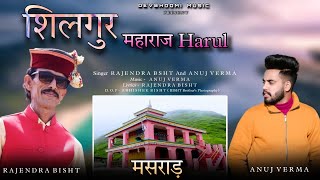 सिलगुर महाराज  || Latest JONSARI HARUL || 2024 || Rajender Bisht, Anuj Verma ||#pahadi
