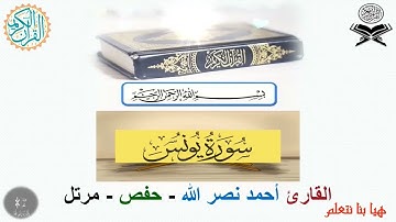 🕋 سورة يونس 🎧 القارئ🎤 أحمد نصرالله 🎧 أعذب الأصوت 🎧 حفص - مرتل