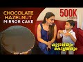 കുട്ടാപ്പിയും കൊച്ചമ്മയും - Chocolate Hazelnut Mirror Cake | Rimi Tomy