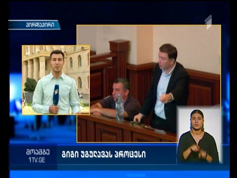 დატოვებს თუ არა უგულავა სასჯელაღსრულების დაწესებულებას - პროცესი საქალაქო სასამართლოში