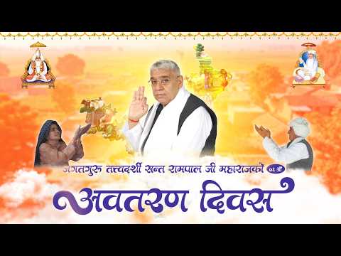 On the Occasion of the Incarnation Day of Jagatguru Tatvdarshi Sant Rampal Ji Maharaj | SATLOK AS...