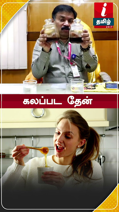 Original Honey னு சொன்னா அதுல கண்டிப்பா கலப்படம் இருக்கும்! | Foodtips | Health