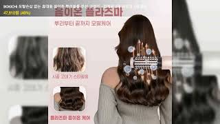 BOKICHI 모발손상 없는 휴대용 음이온 뿌리볼륨 무선 고데기 +집게핀 2개 파우치 1개 증정
