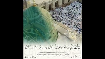 ﴿ ... صَلُّوا۟ عَلَیۡهِ ... ﴾ تلاوة خاشعة بهية لما تيسر من سورة الأحزاب | #عبدالناصر_خديش .
