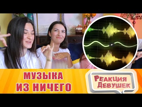 Видео: Реакция девушек - Мармок  Музыка из ничего :|. Реакция