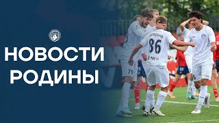 Новости Родины | 8 Выпуск | 29 апреля - 5 мая