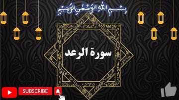 Surah Ar-Rad سورة الرعد by okasha kameny