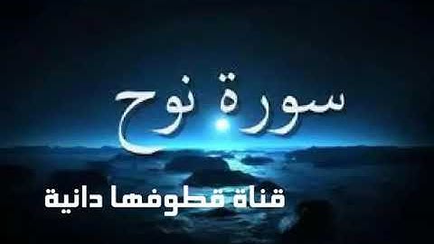 قارئ القرئان الكريم سورة نوح بصوت شيخ عامر كاظمي