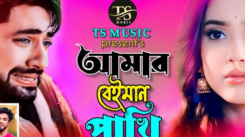 ২০২৫ সালের নতুন কষ্টের গান😭💔Amar Beiman Pakhi😭Monir Sarker😭💔আমার বেইমান পাখি🔥Bangla New Sad Song😭💔