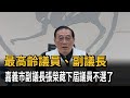 最高齡議員、副議長 嘉義市副議長張榮藏下屆議員不選了-民視新聞