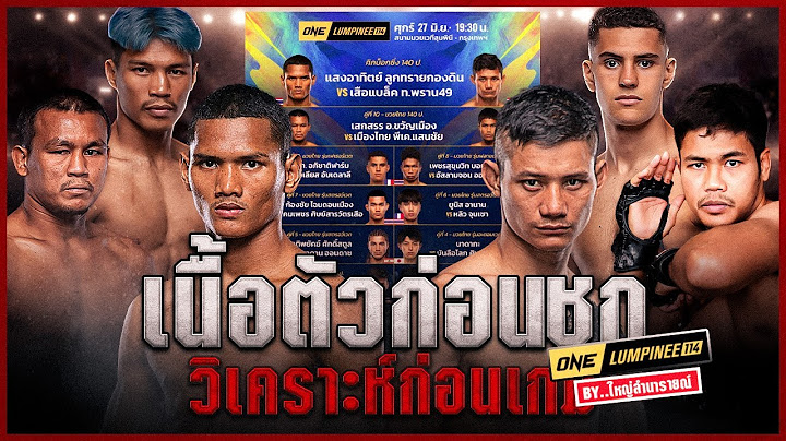 เนื้อตัวก่อนชก วิเคราะห์ก่อนเกม โดย ใหญ่ ลำนารายณ์ | ศึก ONE ลุมพินี 114 | มวยเด็ดสังเวียนเดือด