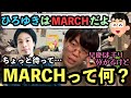 MARCHを知らない東大医学部【ベテランち】