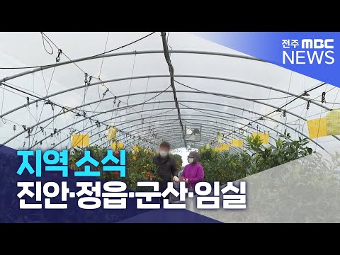 지역 소식 (진안·정읍·군산·임실) | 전주MBC 230221 방송