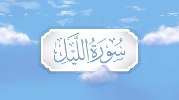سورة اليل | برواية قالون | تعليم حزب الأعلى للأطفال | إنتاج التناصح
