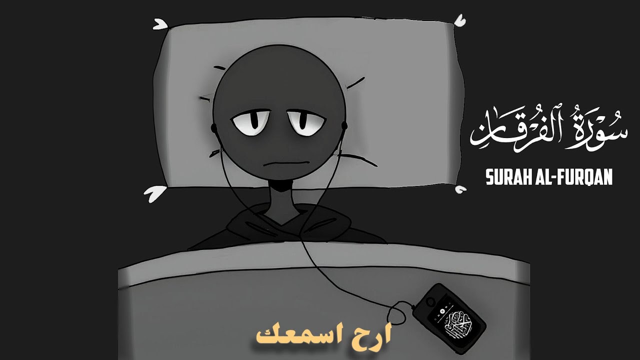 سورة الفرقان كاملة | تلاوة خاشعة بصوت القارئ عثمان الحداد🎧