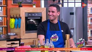 أحلى أكلة - الشيف علاء الشربيني | حلقة المسابقة | الأربعاء 31 مايو 2023 | الحلقة الكاملة